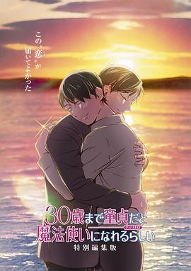 到了30歲還是處男，似乎會(huì)變成魔法師 特別編集版