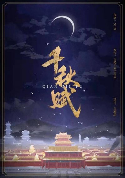 千秋賦 第10集