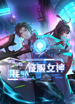 神級御物，我每天征服女神 第12集