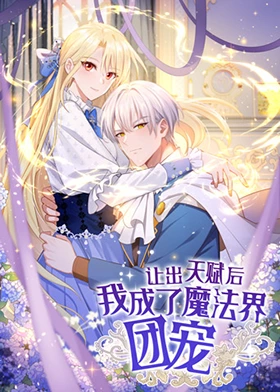 讓出天賦后，我成了魔法界團寵 第02集