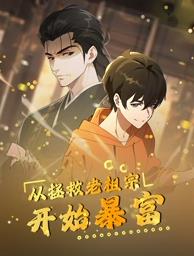 從拯救老祖宗開始暴富 第16集