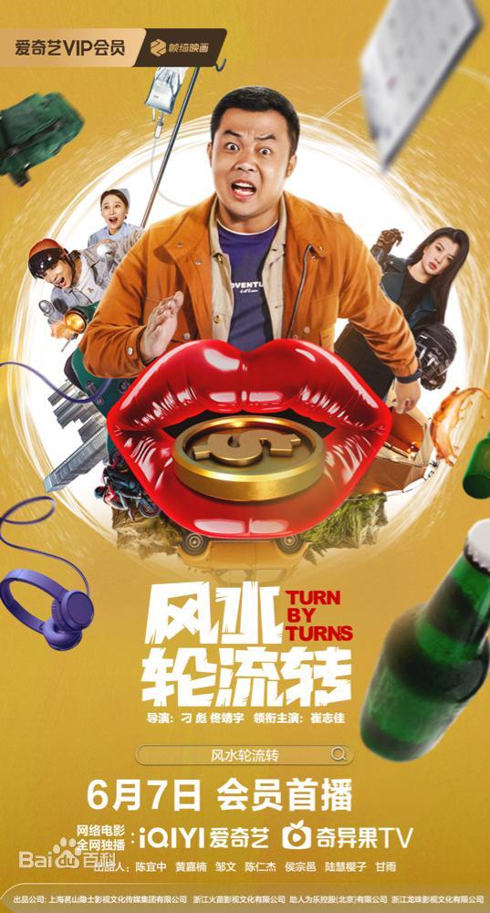 風水輪流轉
