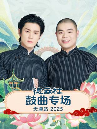 德云社鼓曲專場(chǎng)天津站 2025(全集)