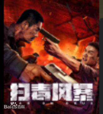 掃毒風暴