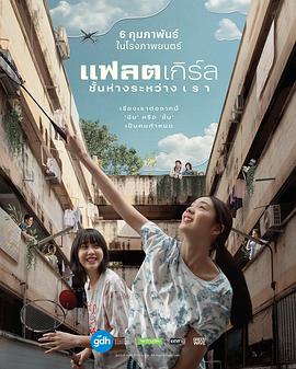 隔樓女孩：我們之間的層距