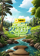 出發(fā)吧！人間美好