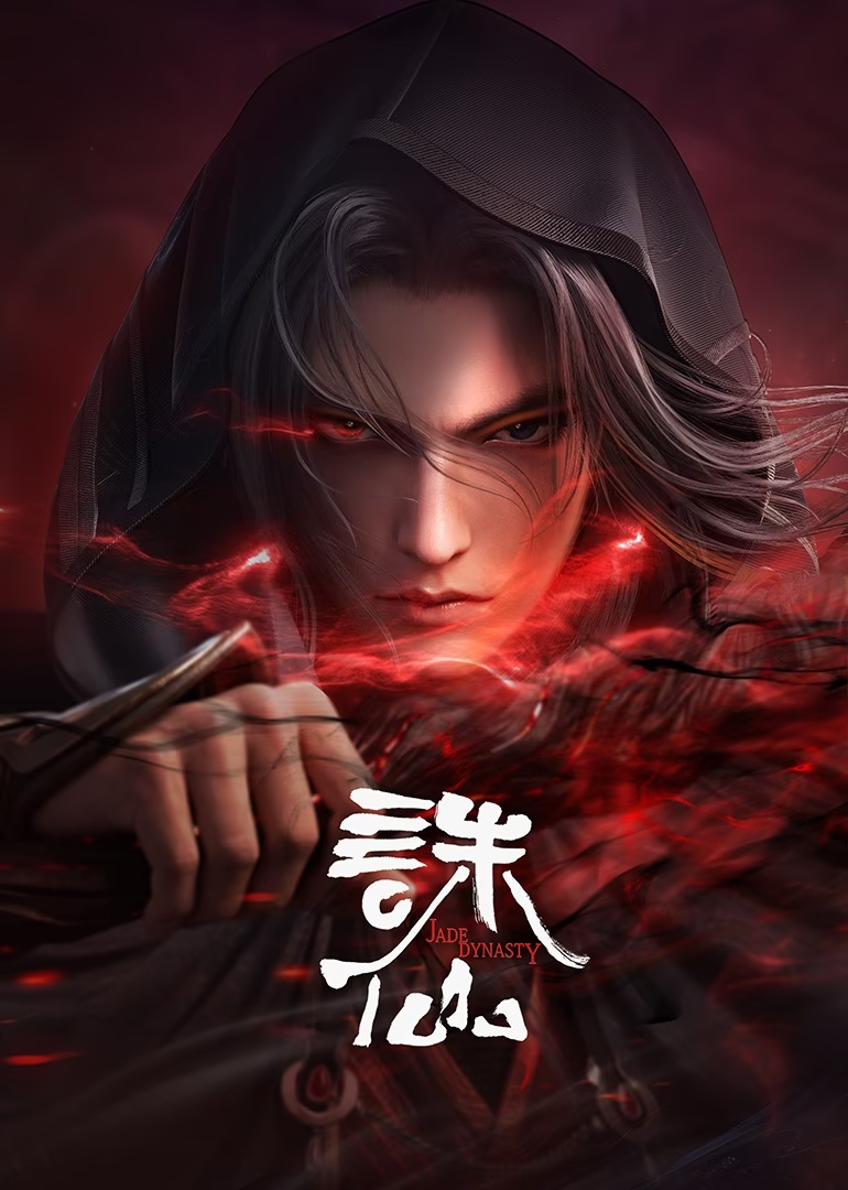 誅仙合集篇