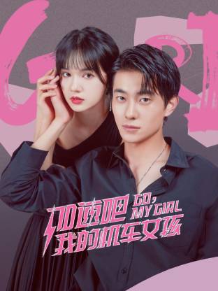 加速吧，我的機(jī)車女孩(全集)