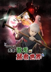 末日降臨！我靠游戲拯救世界