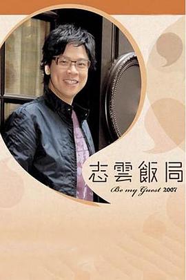 志云飯局(全集)