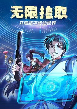 無限抽?。洪_局核平修仙世界