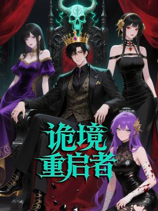 詭境重啟者