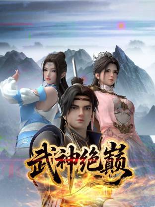 武神絕巔