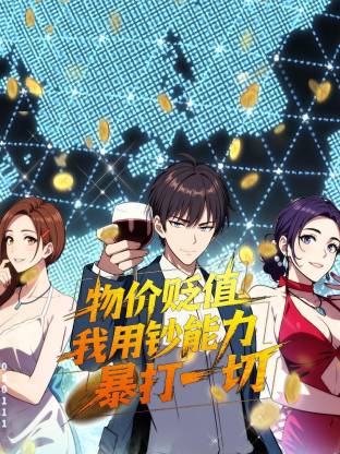 物價(jià)貶值，我用鈔能力暴打一切