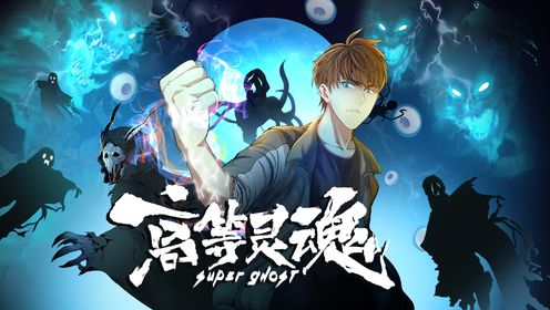 高等靈魂