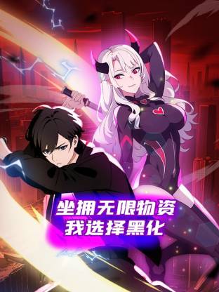 坐擁無(wú)限物資，我選擇黑化