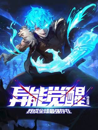 異能覺醒：我成全球最強(qiáng)存在