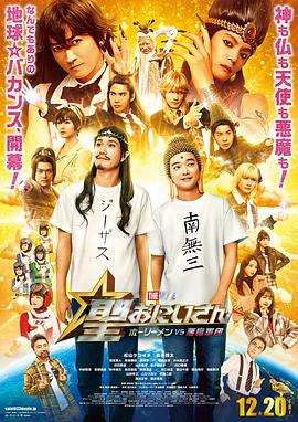 圣哥傳 電影版 ～圣人VS惡魔軍團(tuán)～