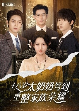 十八歲太奶奶駕到，重整家族榮耀(全集)