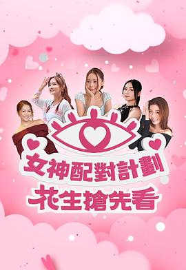 女神配對計(jì)劃 花生搶先看(全集)