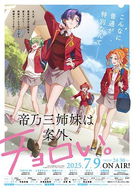 帝乃三姐妹原來很好搞定。