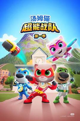 湯姆貓超能戰(zhàn)隊國語(全集)