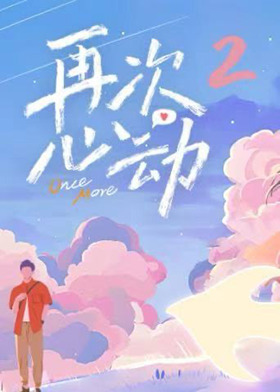 再次心動(dòng)第二季