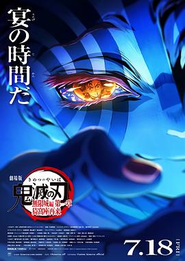 鬼滅之刃 劇場(chǎng)版 無限城篇第一章 猗窩座再來