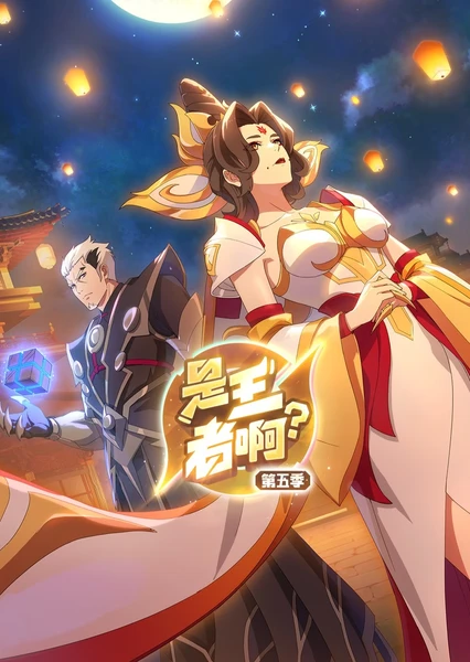 是王者??？長(zhǎng)安篇