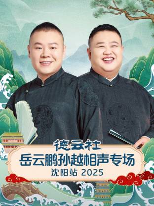 德云社岳云鵬孫越相聲專場(chǎng)沈陽(yáng)站 2025(全集)