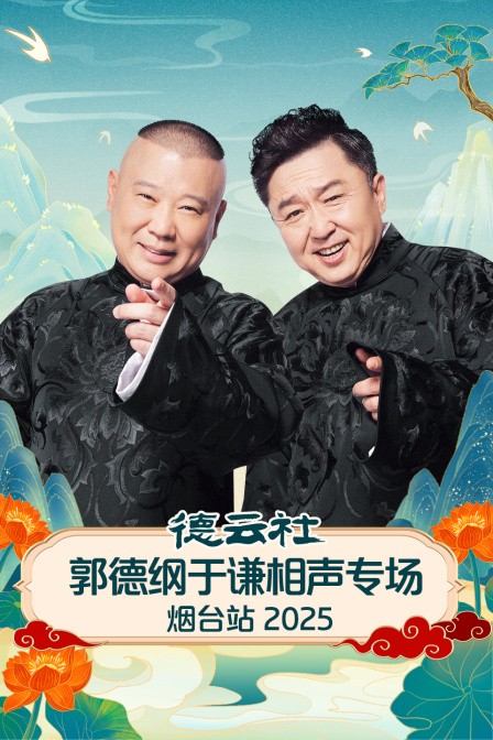 德云社郭德綱于謙相聲專場煙臺(tái)站 2025(全集)