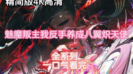 魅魔叛主，我反手養(yǎng)成八翼熾天使(全集)