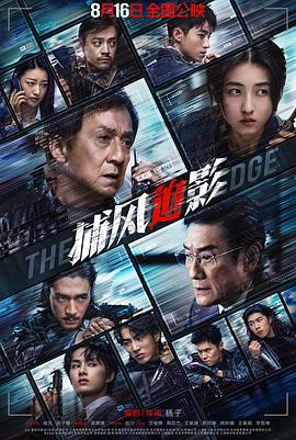 捕風(fēng)追影2025