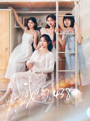我們438