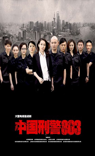 中國刑警803 第01集
