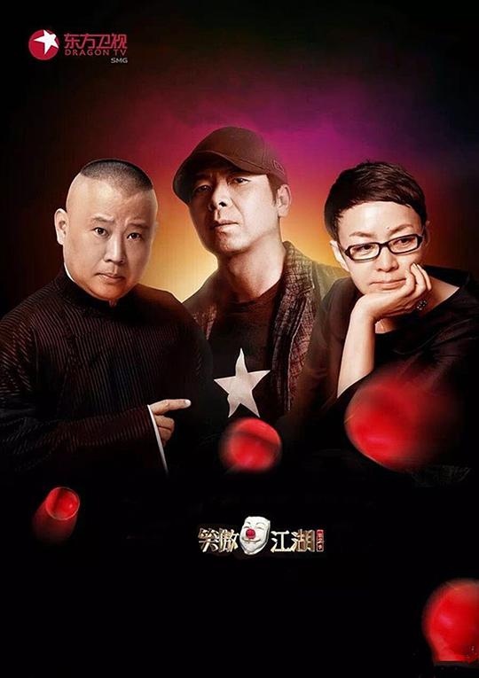 笑傲江湖第二季 第20150927期