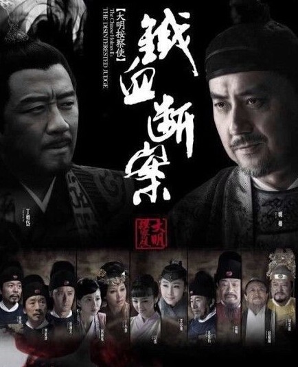 大明按察使后傳 第01集