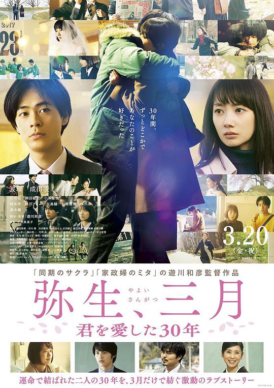 彌生、三月：愛你30年