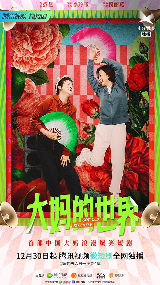大媽的世界 第1集