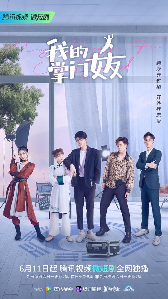 我的掌門(mén)女友第一季 第1集