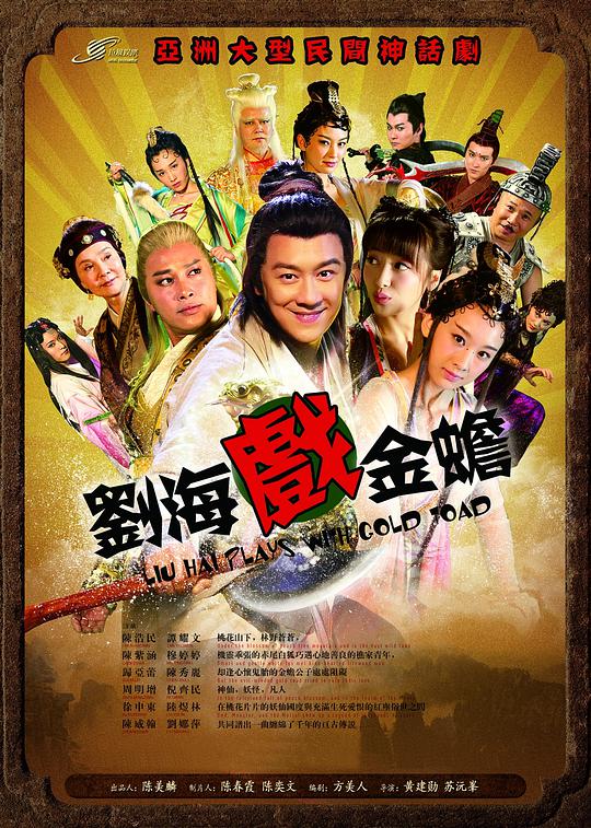 劉海戲金蟾 第01集