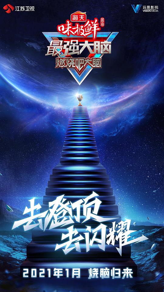最強(qiáng)大腦第八季 第20210108期