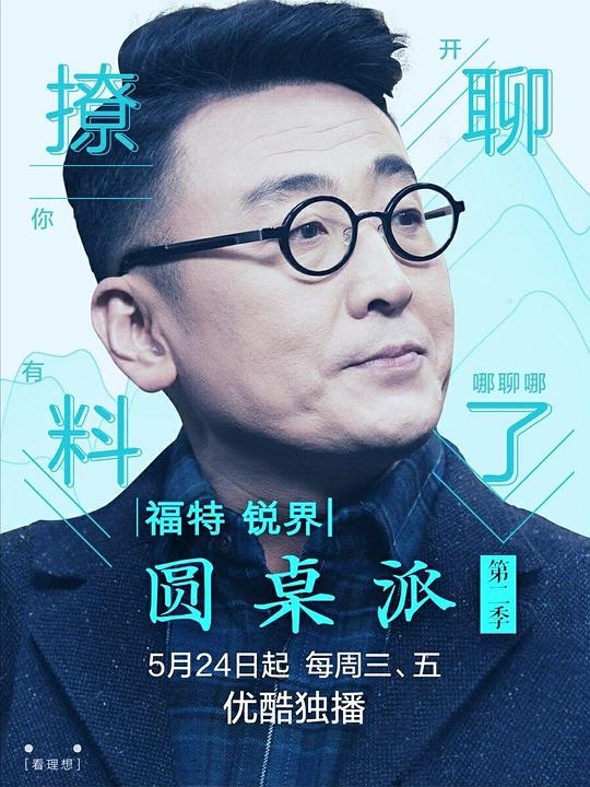 圓桌派第二季 第01期