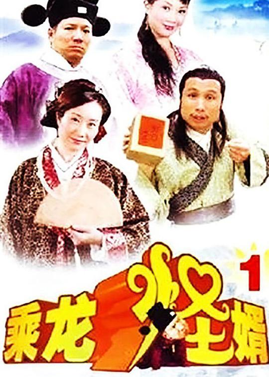 乘龍怪婿第一季 第01集