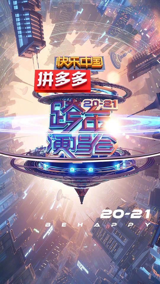 2021湖南衛(wèi)視跨年演唱會(大結(jié)局)