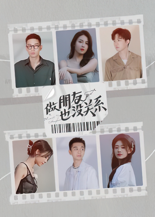 做朋友也沒關(guān)系 第20211102期