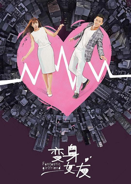 變身女友 第01集