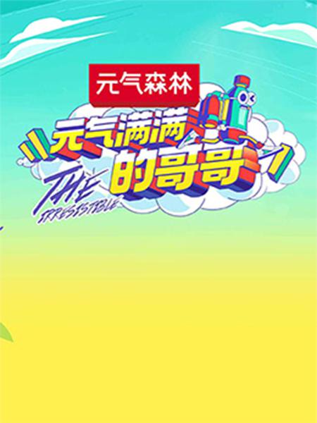 元?dú)鉂M滿的哥哥 第20200731期