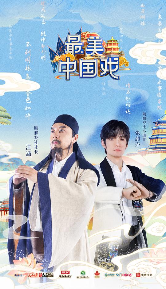最美中國戲 第20211023期