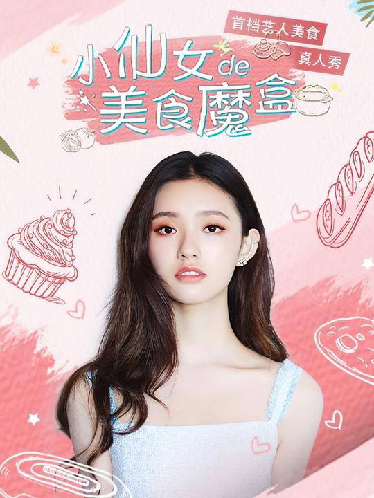 小仙女的美食魔盒 第1期